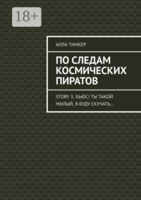 По следам космических пиратов. Story 3. Хьюс! Ты такой милый, я буду скучать…