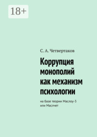 Коррупция монополий как механизм психологии. На базе теории Маслоу-3 или Маслчет