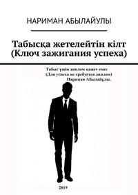 Табысқа жетелейтін кілт (Ключ зажигания успеха)