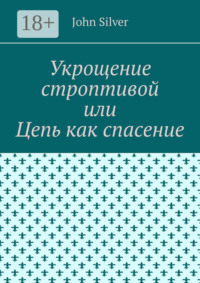 Укрощение строптивой, или Побег из ада