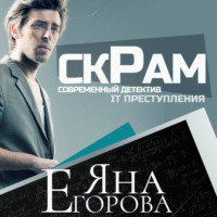 Скрам