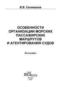 Особенности организации морских пассажирских маршрутов и агентирования судов