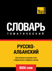 Русско-албанский тематический словарь. 9000 слов