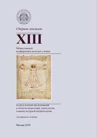 Сборник докладов XIII Межвузовской конференции молодых ученых по результатам исследований в области педагогики, психологии, социокультурной антропологии