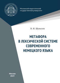 Метафора в лексической системе современного немецкого языка