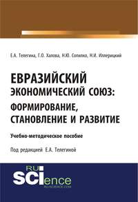 Евразийский экономический союз. Формирование, становление и развитие