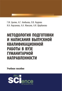 Методология подготовки и написания выпускной квалификационной работы в вузе гуманитарной направленности. (Бакалавриат). Учебное пособие