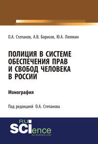 Полиция в системе обеспечения прав и свобод человека в России