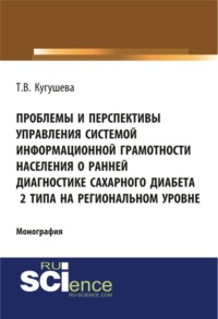 Проблемы и перспективы управления системой информационной грамотности населения о ранней диагностике сахарного диабета 2 типа на региональном уровне