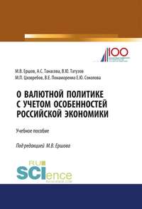 О валютной политике с учетом особенностей российской экономики