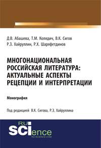 Многонациональная российская литература: актуальные аспекты рецепции и интерпретации