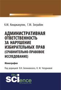 Административная ответственность за нарушение избирательных прав (сравнительно-правовое исследование). (Бакалавриат). Монография.