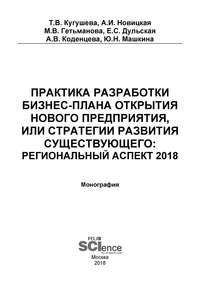 Практика разработки бизнес-плана открытия нового предприятия или стратегии развития существующего: региональный аспект 2018