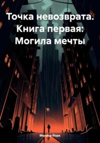 Точка невозврата. Книга первая: Могила мечты