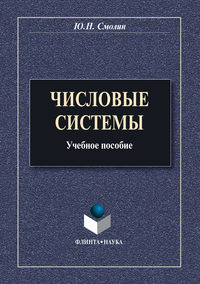 Числовые системы. Учебное пособие