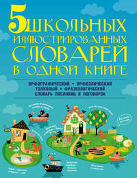 5 школьных иллюстрированных словарей в одной книге