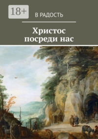 Христос посреди нас