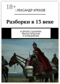 Разборки в 13 веке. И другие сценарии. Фантастические и комедийные