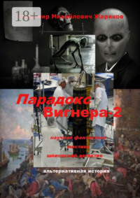 Парадокс Вигнера – 2