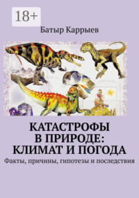 Катастрофы в природе: климат и погода. Факты, причины, гипотезы и последствия