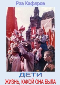 Дети. Жизнь, какой она была. Выступление Р. Кафарова на встрече со школьниками