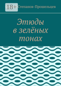 Этюды в зелёных тонах