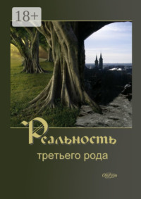 Реальность третьего рода