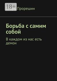 Борьба с самим собой. В каждом из нас есть демон