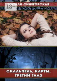 Скальпель, карты, третий глаз. Кое-что из жизни студентов-целителей