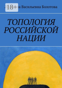 Топология российской нации