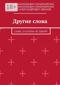 Другие слова. Слова, о которых не говорят