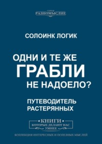 Одни и те же грабли. Не надоело?