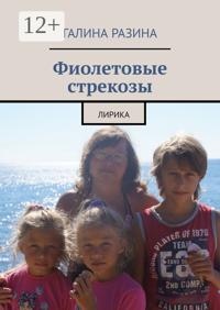 Фиолетовые стрекозы. Лирика