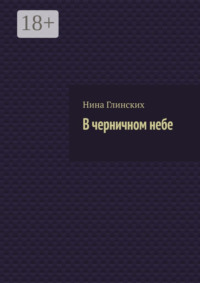 В черничном небе