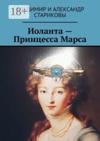 Иоланта – Принцесса Марса