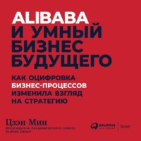 Alibaba и умный бизнес будущего