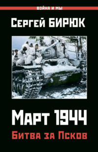 Март 1944. Битва за Псков