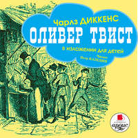 Оливер Твист (в изложении для детей)