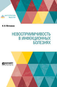 Невосприимчивость в инфекционных болезнях