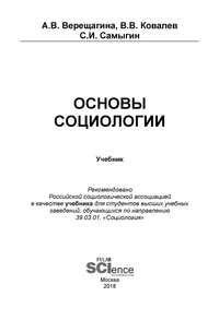 Основы социологии
