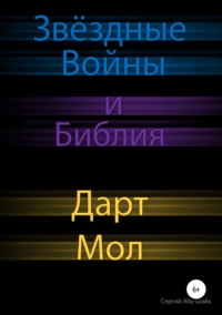 Звёздные Войны и Библия: Дарт Мол