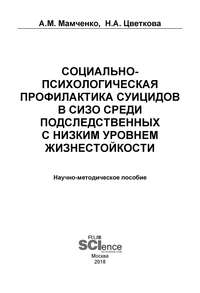 Социально-психологическая профилактика суицидов в СИЗО среди подследственных с низким уровнем жизнестойкости