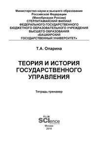 Теория и история государственного управления. Тетрадь-тренажёр