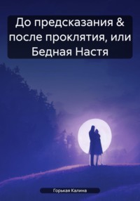 До предсказания & после проклятия, или Бедная Настя