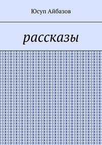 Рассказы
