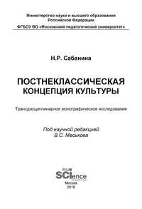 Постнеклассическая концепция культуры. (Бакалавриат). (Специалитет). Монография