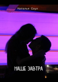 Наше завтра