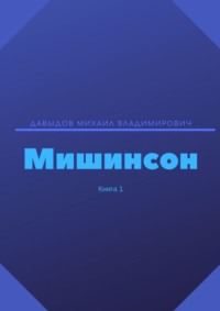 Мишинсон. Книга 1