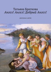 Ангел! Ангел! Добрый Ангел! Рассказы о детях