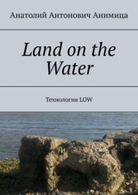 Land on the Water. Технология LOW